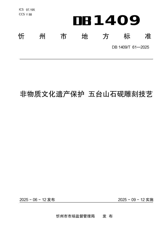 DB1409/T 61-2025 非物质文化遗产保护 五台山石砚雕刻技艺