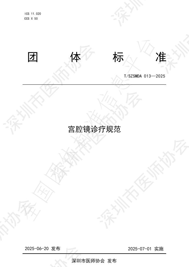 T/SZSMDA 013-2025 宫腔镜诊疗规范