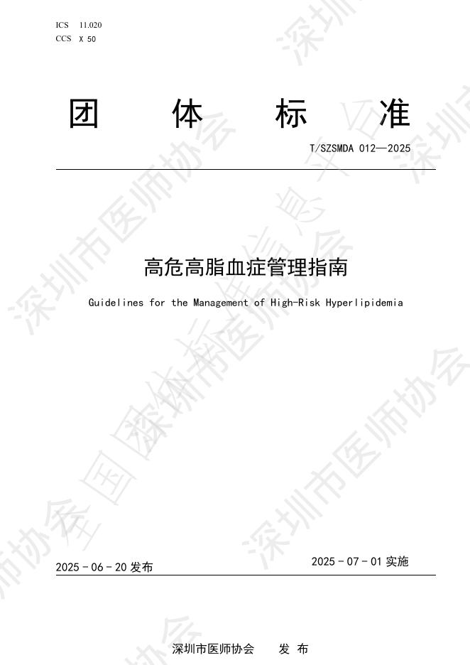 T/SZSMDA 012-2025 高危高脂血症管理指南
