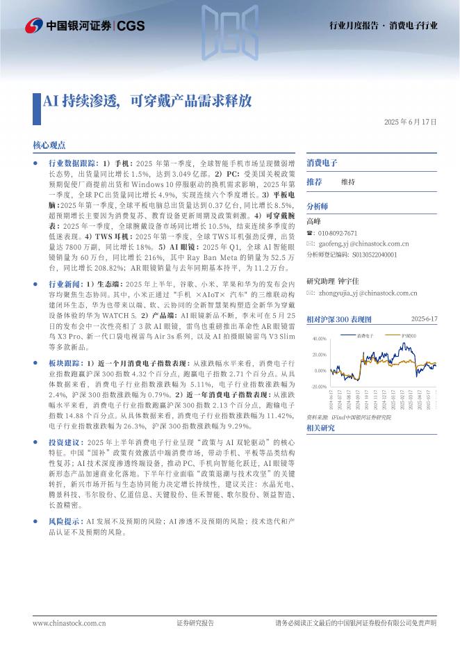 中国银河：消费电子行业行业月度报告：AI持续渗透，可穿戴产品需求释放海报