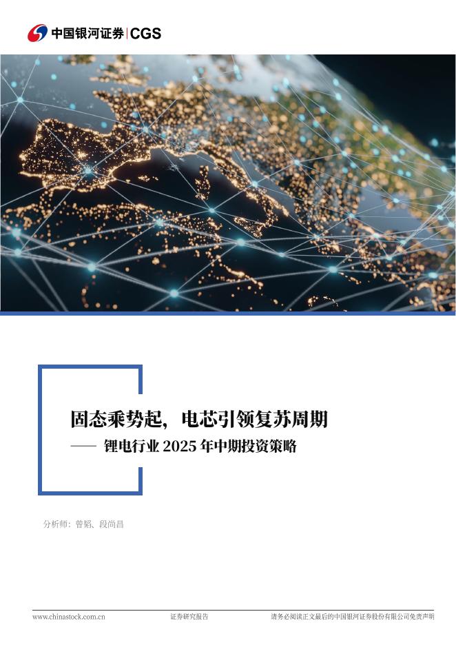 中国银河：锂电行业2025年中期投资策略：固态乘势起，电芯引领复苏周期海报
