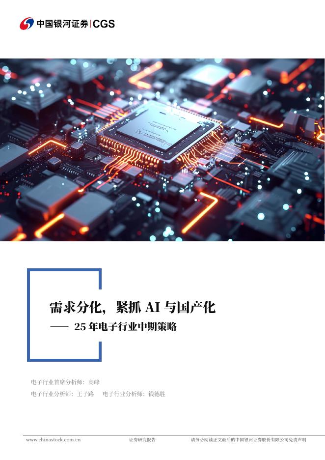 中国银河：25年电子行业中期策略：需求分化，紧抓AI与国产化海报
