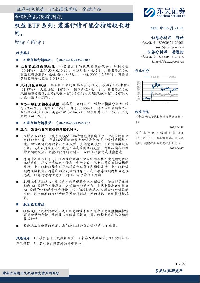 东吴证券：金融产品跟踪周报：权益ETF系列：震荡行情可能会持续较长时间。海报