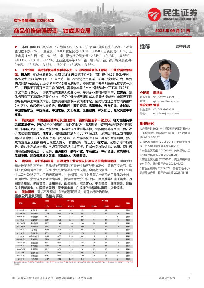 民生证券：有色金属周报：商品价格偏强震荡，钴或迎变局海报