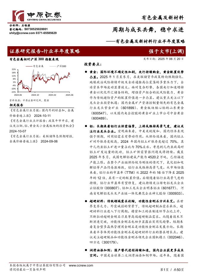 中原证券：有色金属及新材料行业半年度策略：周期与成长共舞，稳中求进海报