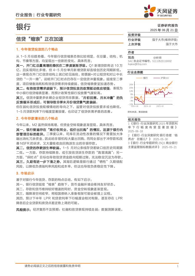天风证券：银行：信贷“缩表”正在加速海报