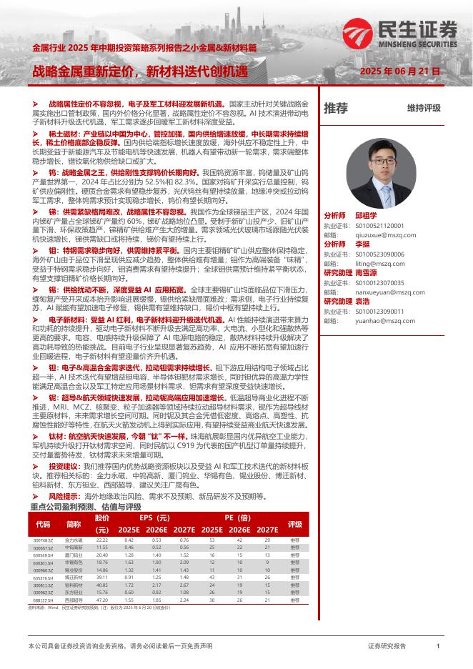 民生证券：金属行业2025年中期投资策略系列报告之小金属&新材料篇：战略金属重新定价，新材料迭代创机遇海报