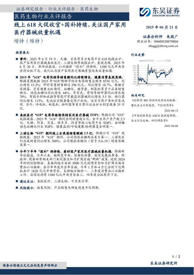 东吴证券：医药生物行业点评报告：线上618大促收官+国补持续，关注国产家用医疗器械放量机遇海报
