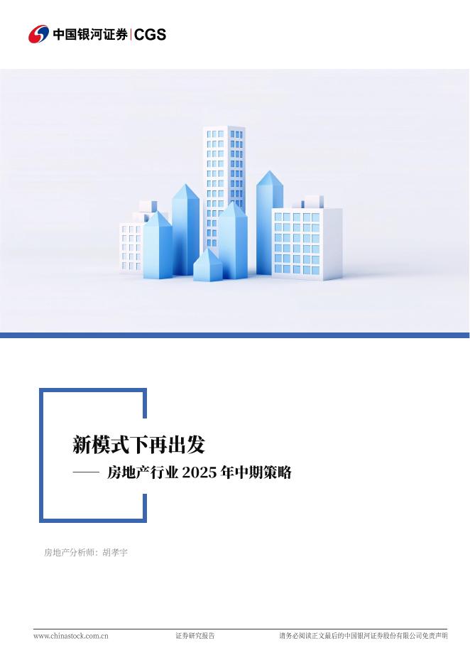 中国银河：房地产行业2025年中期策略：新模式下再出发海报
