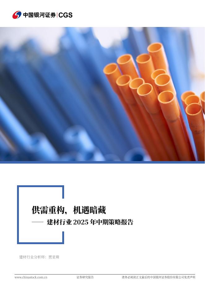 中国银河：建材行业2025年中期策略报告：供需重构，机遇暗藏海报