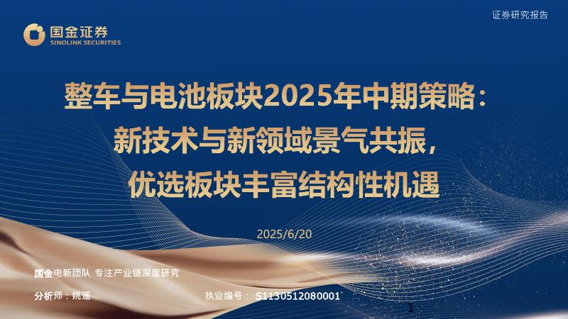 国金证券：整车与电池行业板块2025年中期策略：新技术与新领域景气共振，优选板块丰富结构性机遇海报