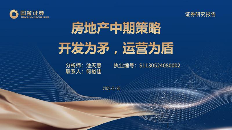 国金证券：房地产中期策略：开发为矛，运营为盾海报