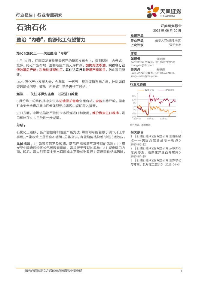 天风证券：石油石化行业专题研究：整治“内卷”，能源化工有望蓄力海报