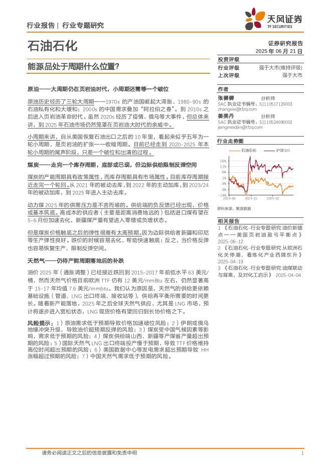 天风证券：石油石化行业专题研究：能源品处于周期什么位置？海报