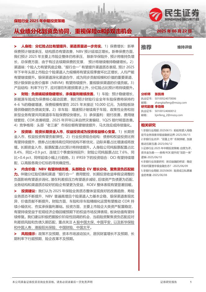 民生证券：保险行业2025年中期投资策略：从业绩分化到资负协同，重视保险α和β双击机会海报