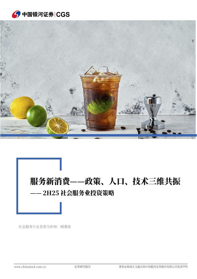 中国银河：2H25社会服务业投资策略：服务新消费——政策、人口、技术三维共振海报