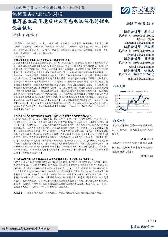 东吴证券：机械设备行业跟踪周报：推荐基本面困境反转&固态电池催化的锂电设备板块海报