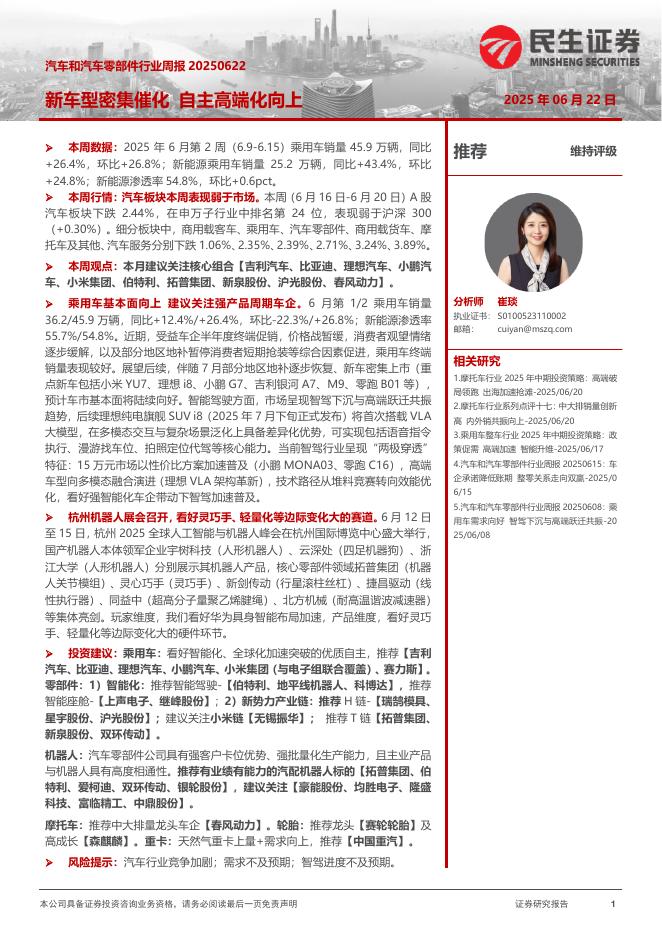 民生证券：汽车和汽车零部件行业周报：新车型密集催化自主高端化向上海报