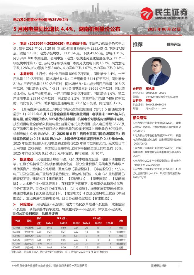 民生证券：电力及公用事业行业周报（25WK24）：5月用电量同比增长4.4%，湖南机制量价公布海报