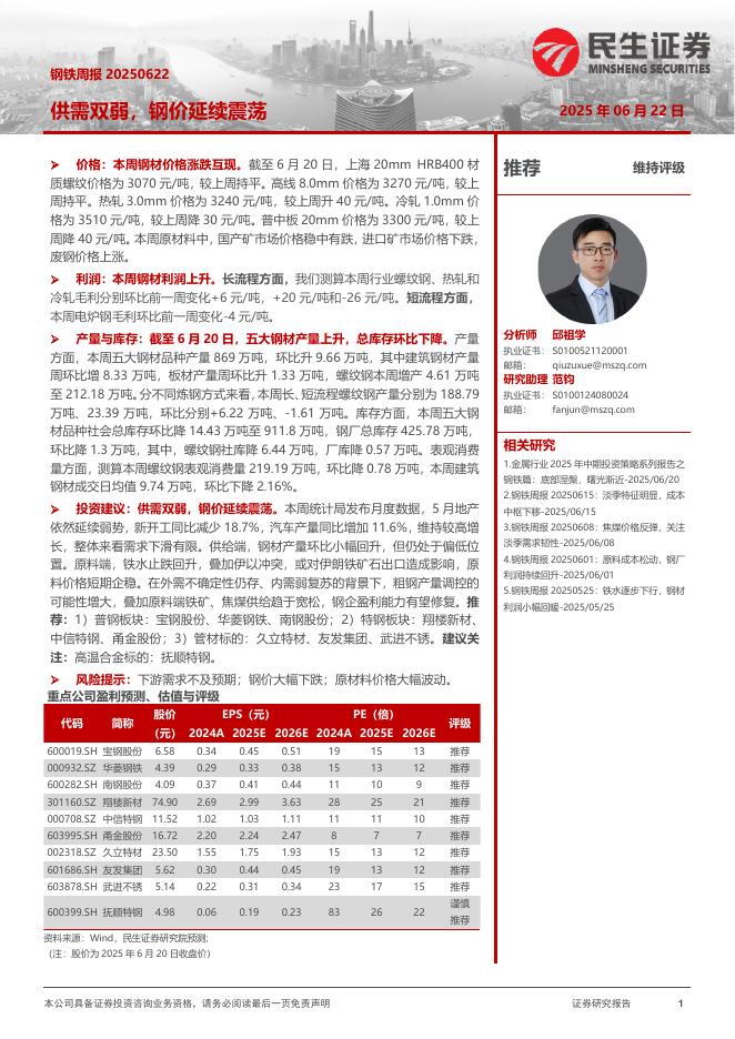 民生证券：钢铁周报：供需双弱，钢价延续震荡海报
