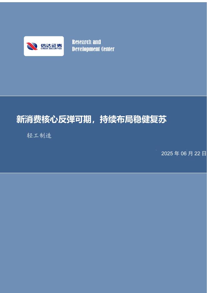 信达证券：新消费核心反弹可期，持续布局稳健复苏轻工制造海报