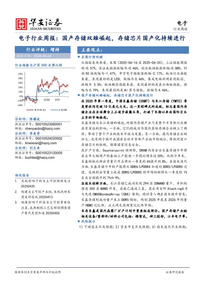 华安证券：电子行业周报：国产存储双雄崛起，存储芯片国产化持续进行海报