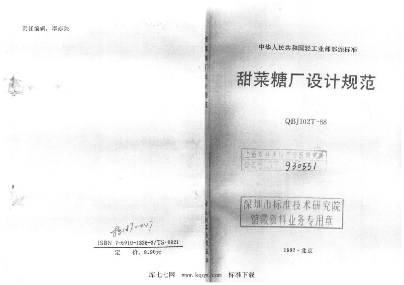 QBJ/T 102-1988 甜菜糖厂设计规范