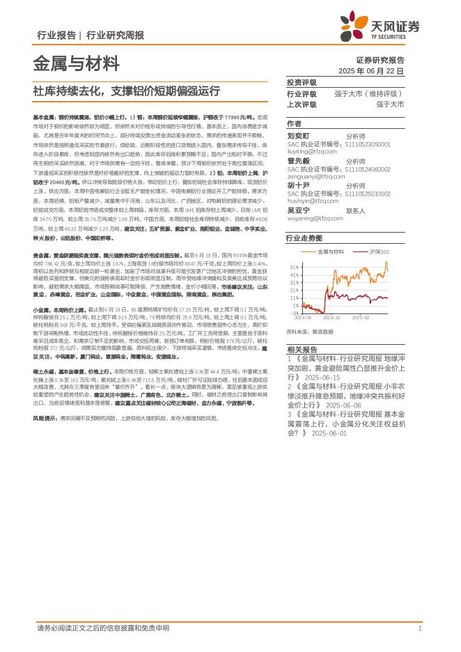 天风证券：金属与材料行业研究周报：社库持续去化，支撑铝价短期偏强运行海报