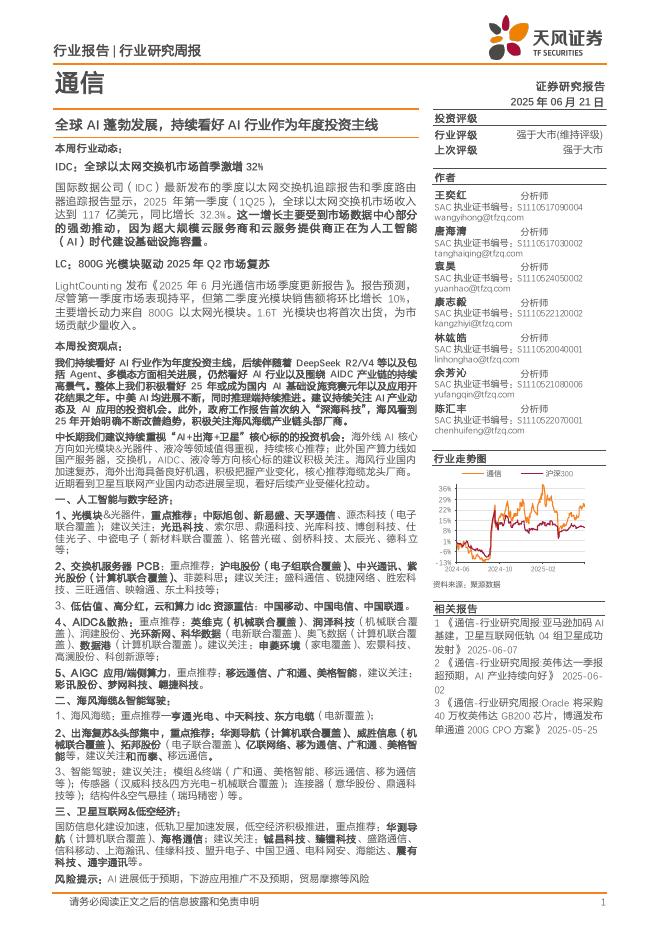 天风证券：通信行业研究周报：全球AI蓬勃发展，持续看好AI行业作为年度投资主线海报