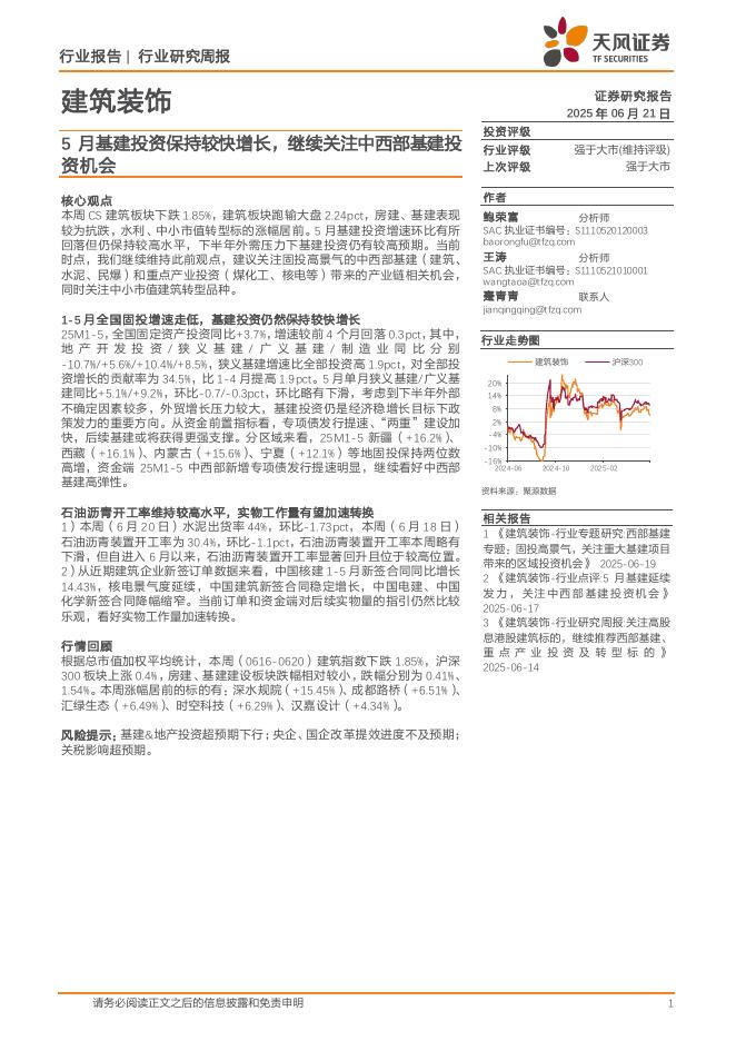 天风证券：建筑装饰行业研究周报：5月基建投资保持较快增长，继续关注中西部基建投资机会海报