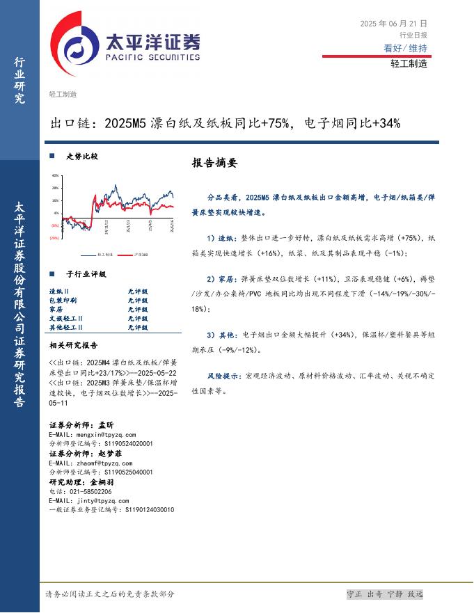 太平洋证券：轻工制造行业日报：出口链：2025M5漂白纸及纸板同比+75%，电子烟同比+34%海报