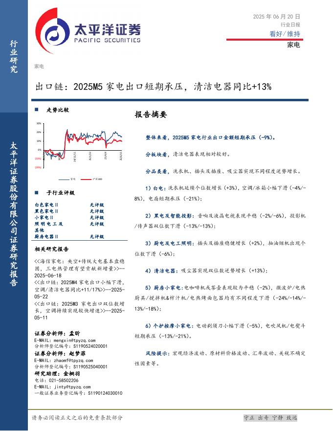 太平洋证券：家电行业日报：出口链：2025M5家电出口短期承压，清洁电器同比+13%海报