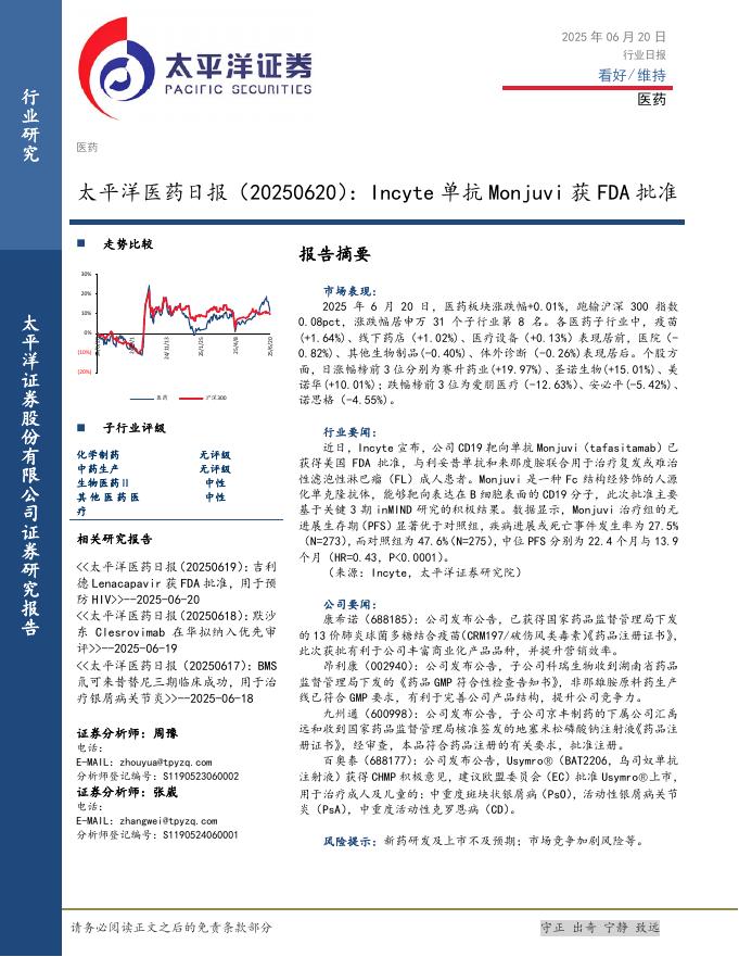 太平洋证券：医药日报：Incyte单抗Monjuvi获FDA批准海报