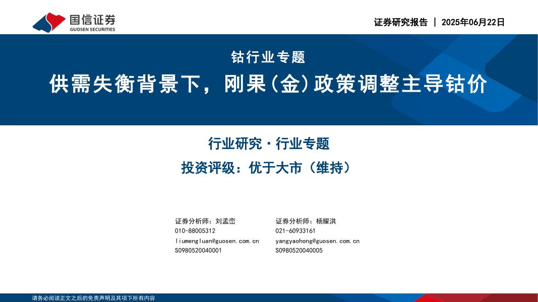 国信证券：钴行业专题：供需失衡背景下，刚果（金）政策调整主导钴价海报
