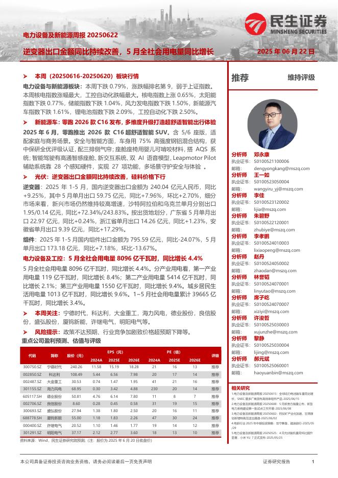 民生证券：电力设备及新能源周报：逆变器出口金额同比持续改善，5月全社会用电量同比增长海报