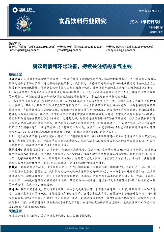 国金证券：食品饮料行业周报：餐饮链情绪环比改善，持续关注结构景气主线海报