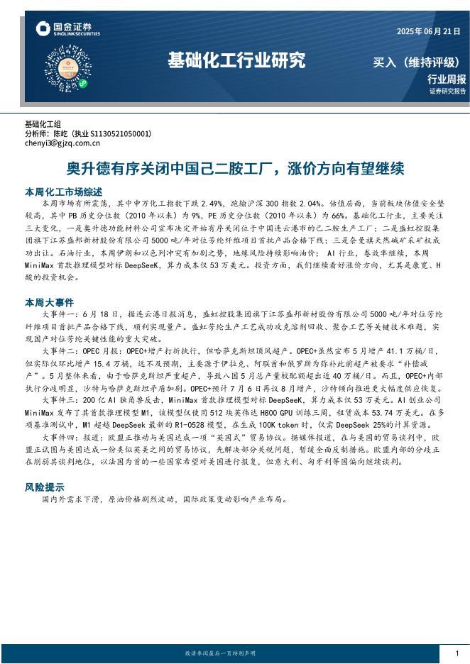 国金证券：基础化工行业周报：奥升德有序关闭中国己二胺工厂，涨价方向有望继续海报