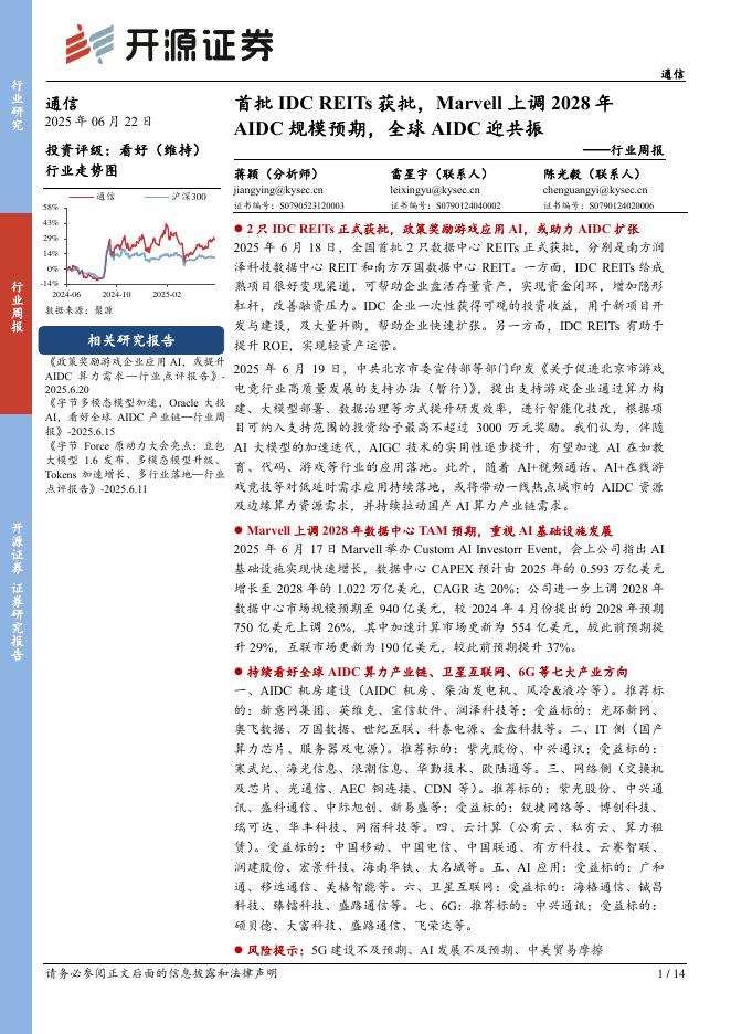 开源证券：通信行业周报：首批IDCREITs获批，Marvell上调2028年AIDC规模预期，全球AIDC迎共振海报