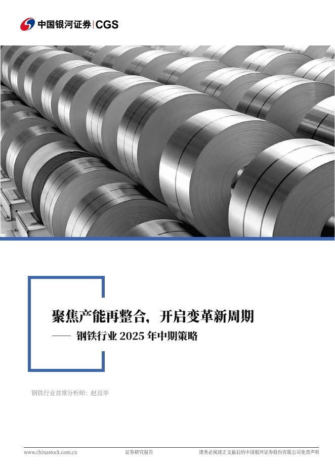 中国银河：钢铁行业2025年中期策略：聚焦产能再整合，开启变革新周期海报