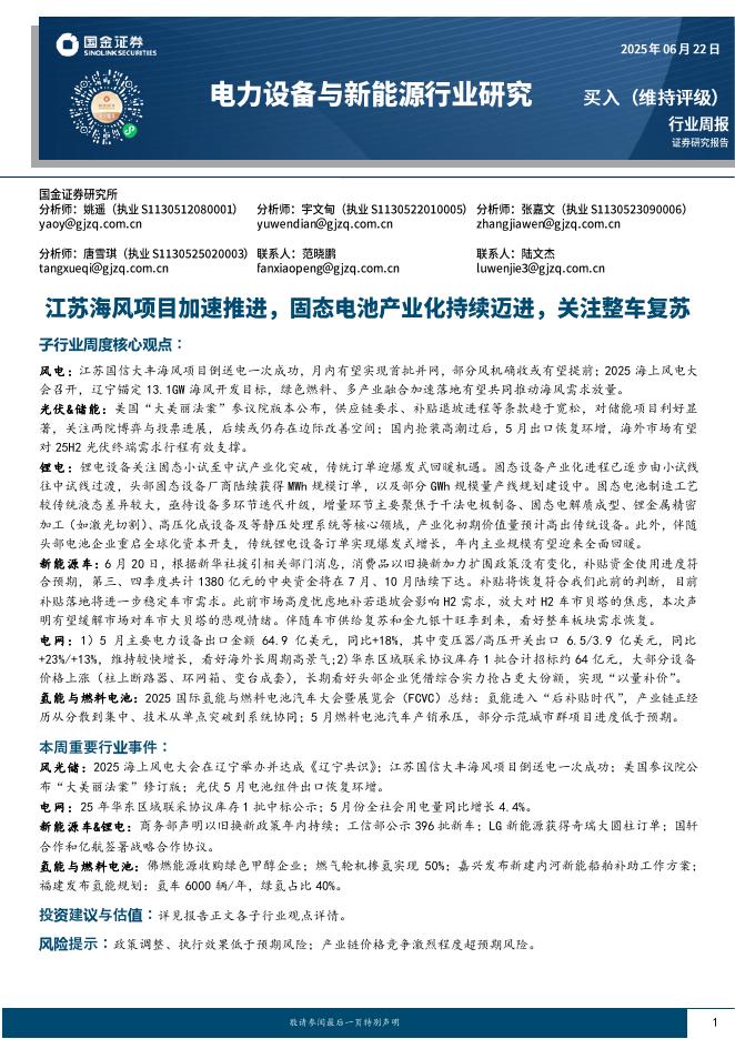 国金证券：电力设备与新能源行业周报：江苏海风项目加速推进，固态电池产业化持续迈进，关注整车复苏海报