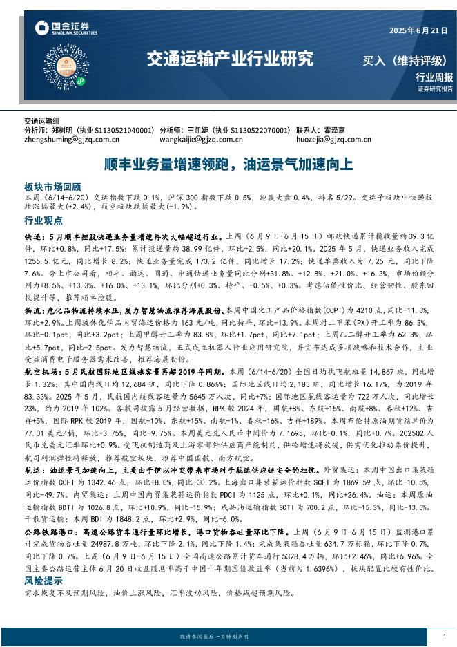 国金证券：交通运输产业行业周报：顺丰业务量增速领跑，油运景气加速向上海报