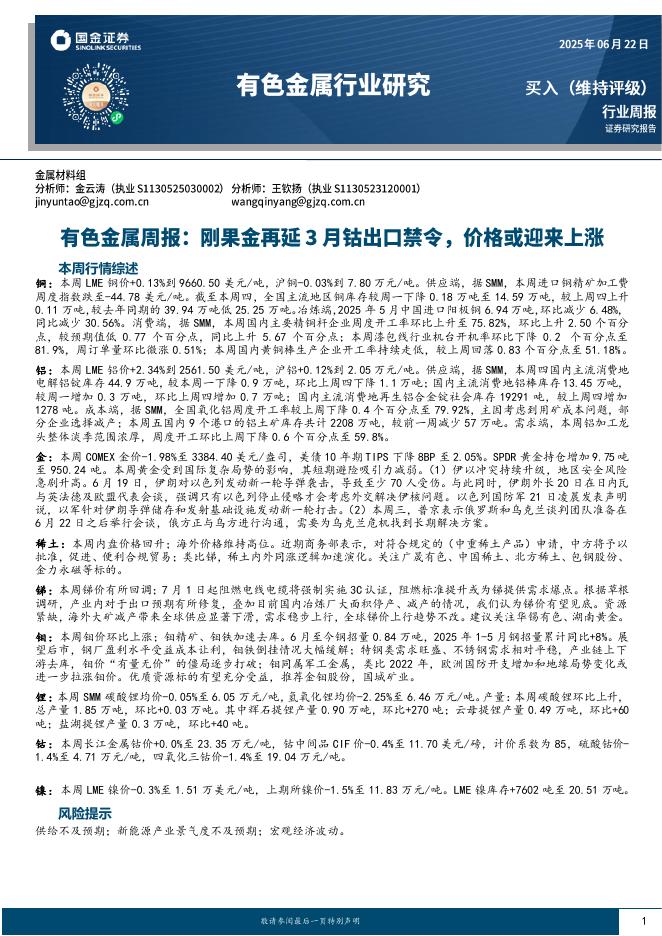 国金证券：有色金属周报：刚果金再延3月钴出口禁令，价格或迎来上涨海报