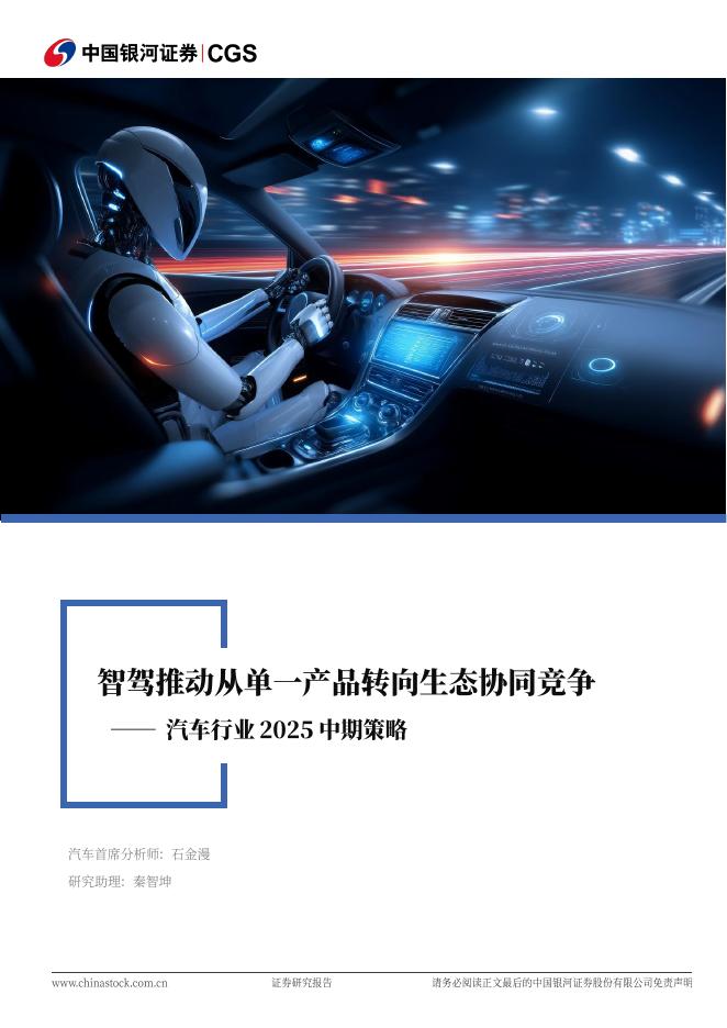 中国银河：汽车行业2025中期策略：智驾推动从单一产品转向生态协同竞争海报