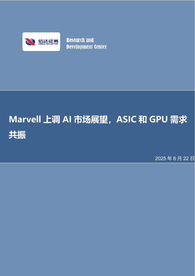 信达证券：Marvell上调AI市场展望，ASIC和GPU需求共振海报
