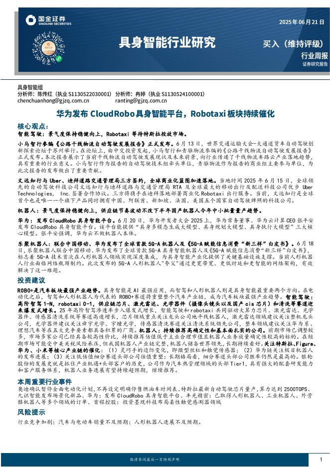 国金证券：具身智能行业研究：华为发布CloudRobo具身智能平台，Robotaxi板块持续催化海报
