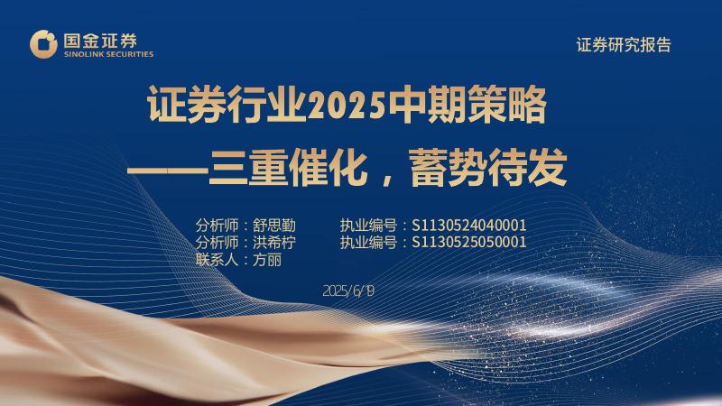 国金证券：证券行业2025中期策略：三重催化，蓄势待发海报