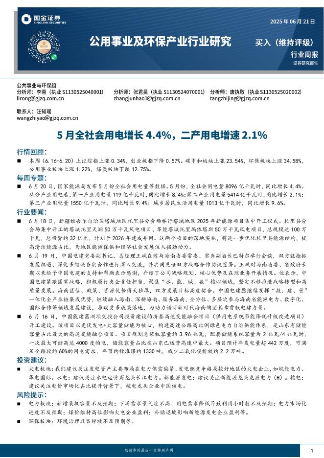 国金证券：公用事业及环保产业行业研究：5月全社会用电增长4.4%，二产用电增速2.1%海报