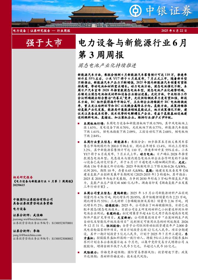 中银证券：电力设备与新能源行业6月第3周周报：固态电池产业化持续推进海报