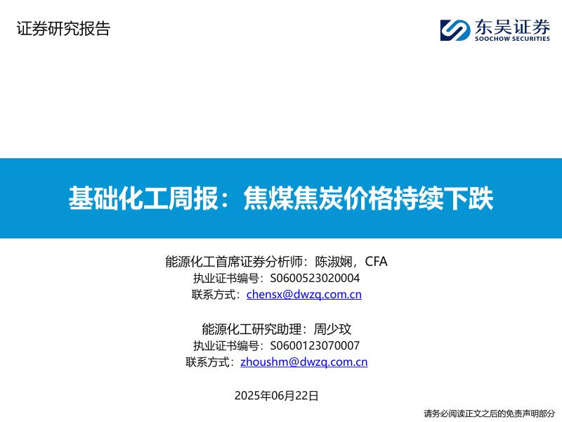 东吴证券：基础化工周报：焦煤焦炭价格持续下跌海报
