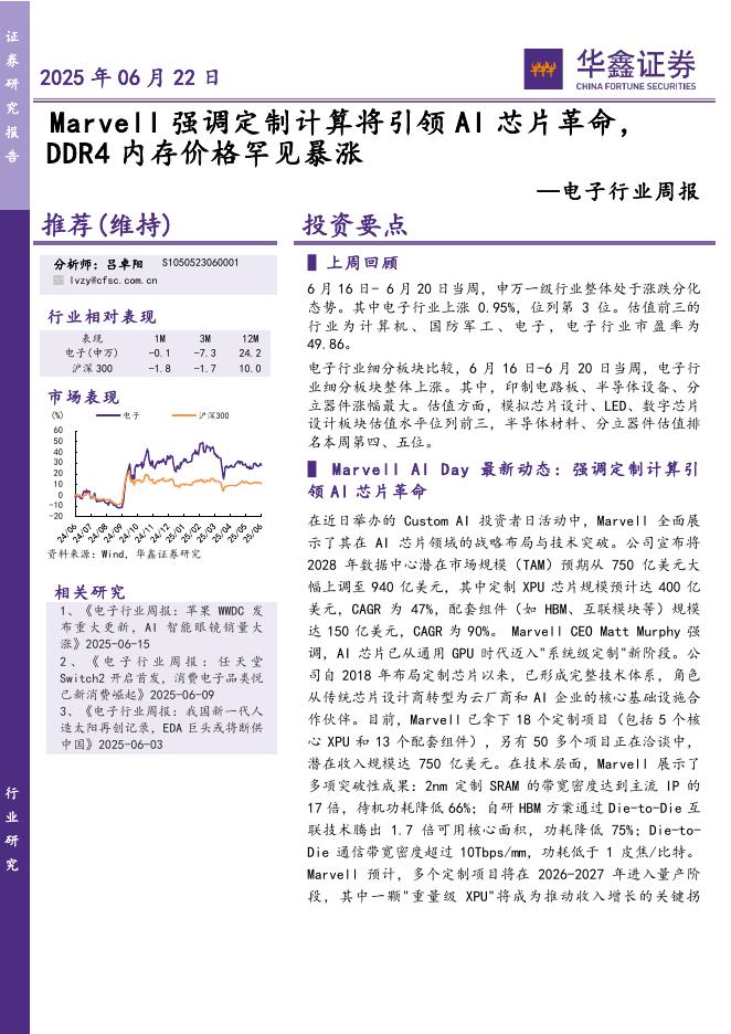 华鑫证券：电子行业周报：Marvell强调定制计算将引领AI芯片革命，DDR4内存价格罕见暴涨海报